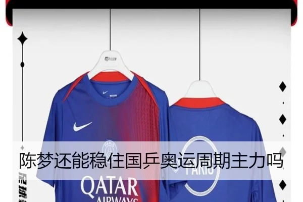 陈梦还能稳住国乒奥运周期主力吗