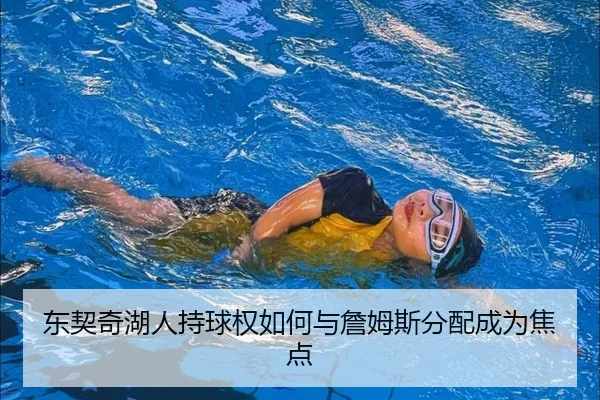 东契奇湖人持球权如何与詹姆斯分配成为焦点