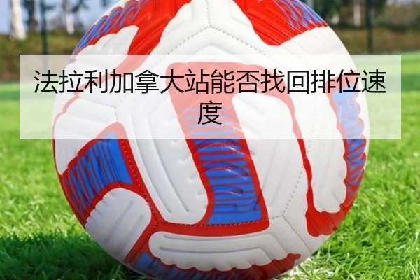 法拉利加拿大站能否找回排位速度