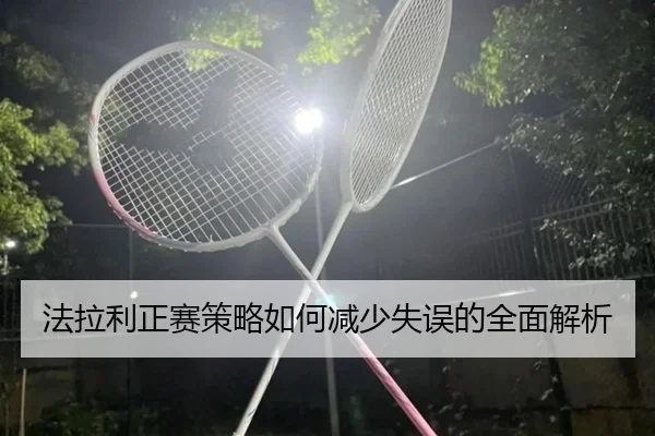 法拉利正赛策略如何减少失误的全面解析