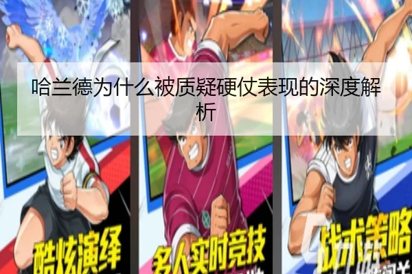 哈兰德为什么被质疑硬仗表现的深度解析