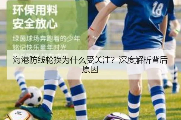 海港防线轮换为什么受关注？深度解析背后原因