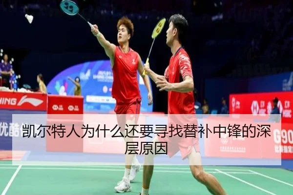 凯尔特人为什么还要寻找替补中锋的深层原因