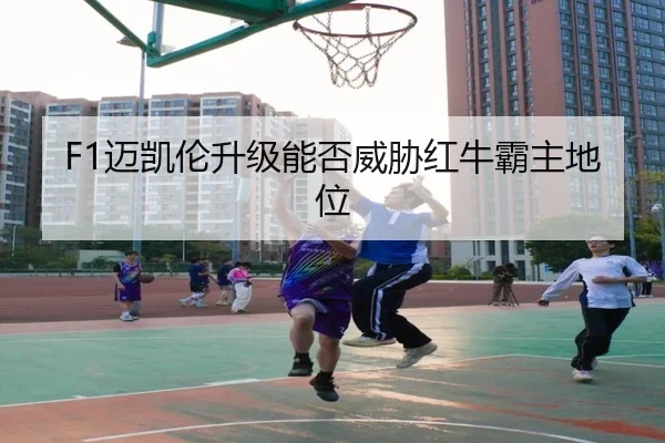 F1迈凯伦升级能否威胁红牛霸主地位