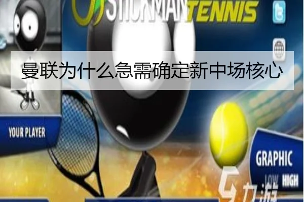 曼联为什么急需确定新中场核心