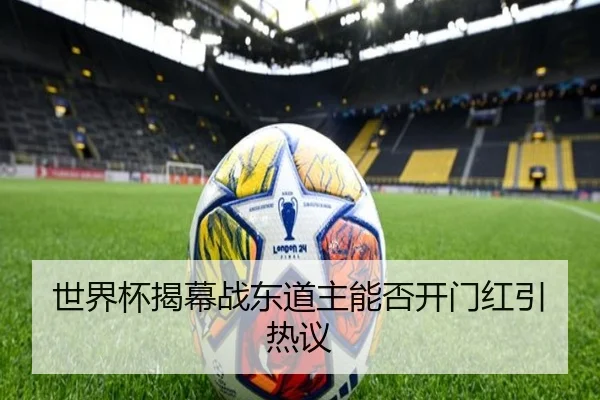 世界杯揭幕战东道主能否开门红引热议