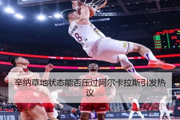 辛纳草地状态能否压过阿尔卡拉斯引发热议