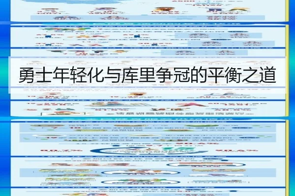 勇士年轻化与库里争冠的平衡之道
